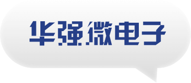 華強(qiáng)微電子