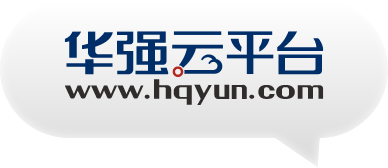 華強(qiáng)云平臺(tái)
