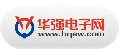 華強(qiáng)電子網(wǎng)